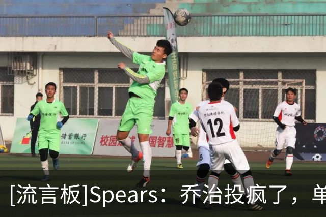 [流言板]Spears：乔治投疯了，单节5中5砍下14分，绿军首秀已砍31分